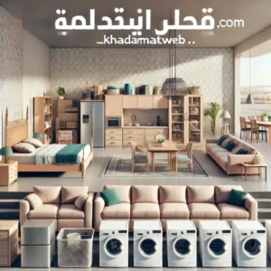 بيع وشراء الاثاث المستخدم في الخبر