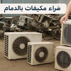 شراء سكراب مكيفات بالدمام