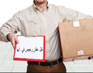 شركات نقل الاثاث في ابها ، ارخص شركة نقل اثاث بابها