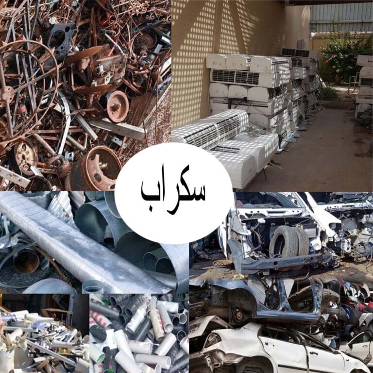 السكراب (الخردة): تعريفه وأنواعه وطرق الاستفادة منه في الصناعة وإعادة التدوير