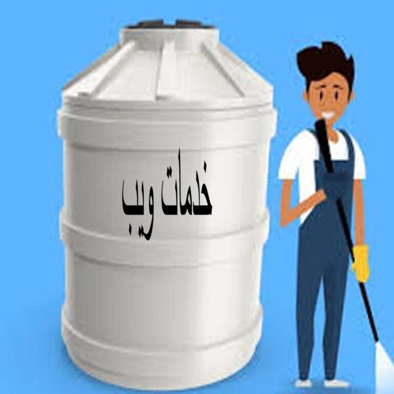 شركة تنظيف خزانات بمكة المكرمة