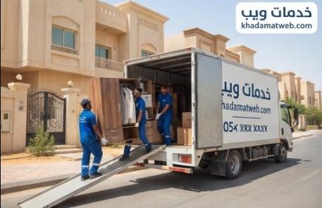 شركة نقل عفش بالخبر مع فك وتركيب الأثاث